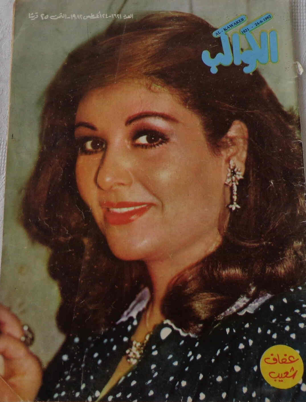 AL KAWAKEB magazine side cover Issue 1621 24 August 1982