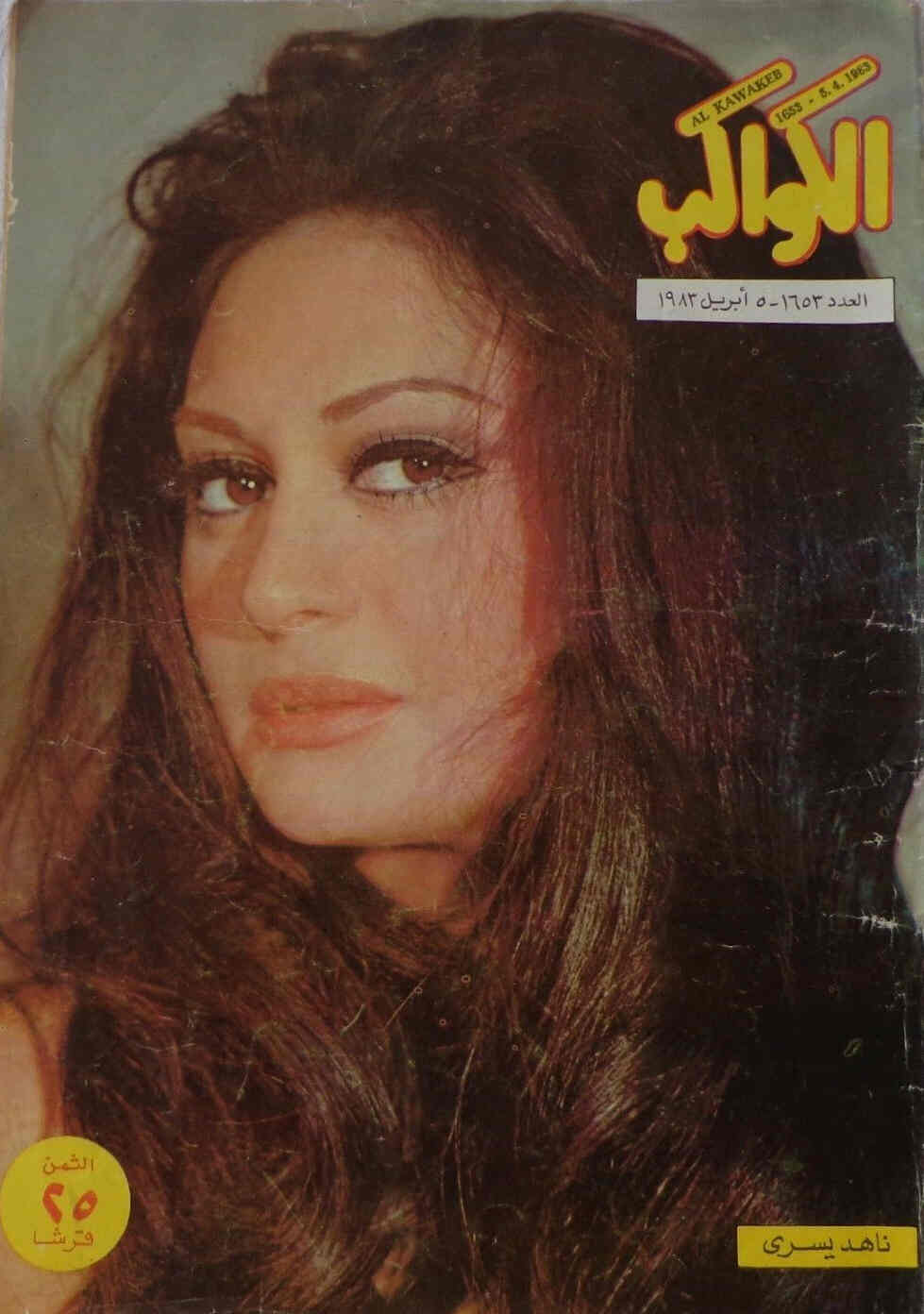 AL KAWAKEB magazine side cover Issue 1653 5 April 1983