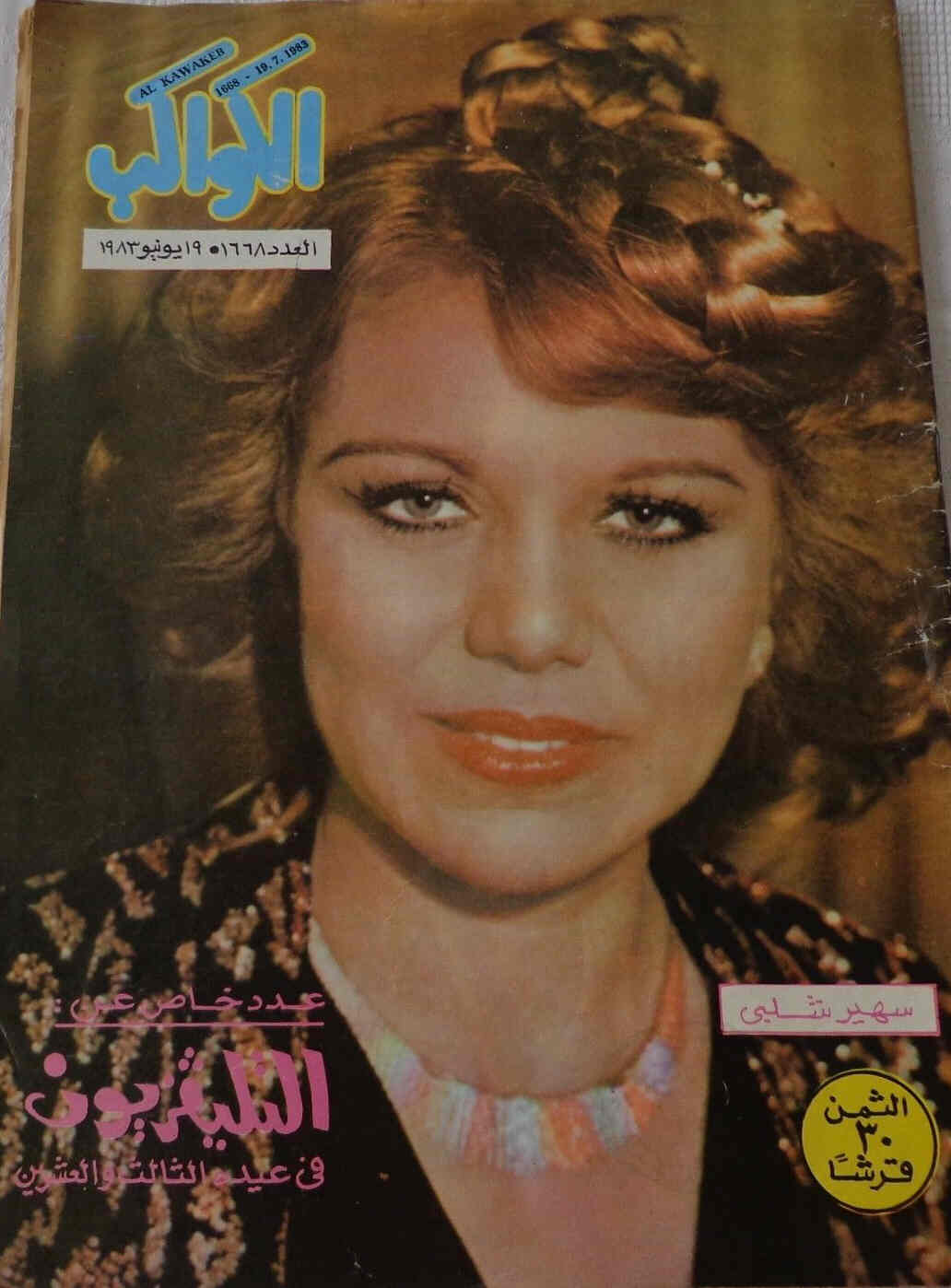 AL KAWAKEB magazine side cover Issue 1668 19 July 1983