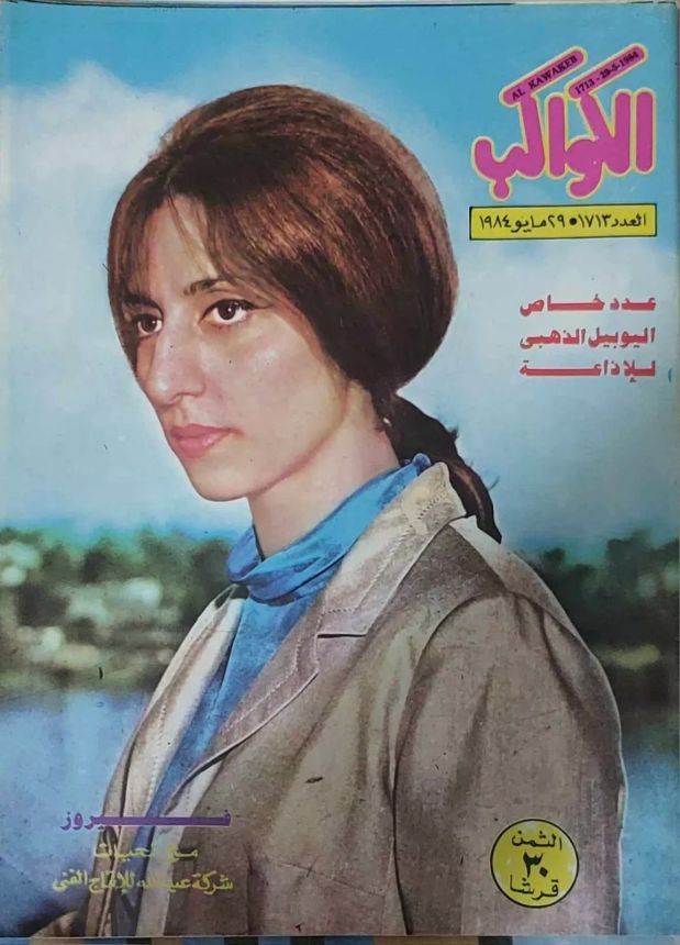 AL KAWAKEB magazine side cover Issue 1713   1984