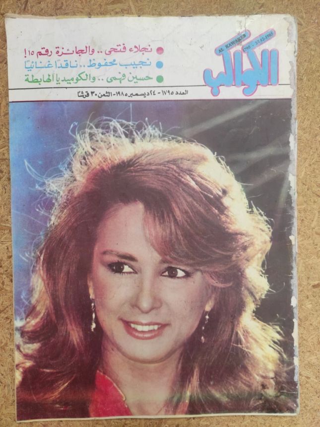 AL KAWAKEB magazine side cover Issue 1795   1985