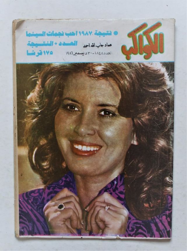 AL KAWAKEB magazine side cover Issue 1848   1986