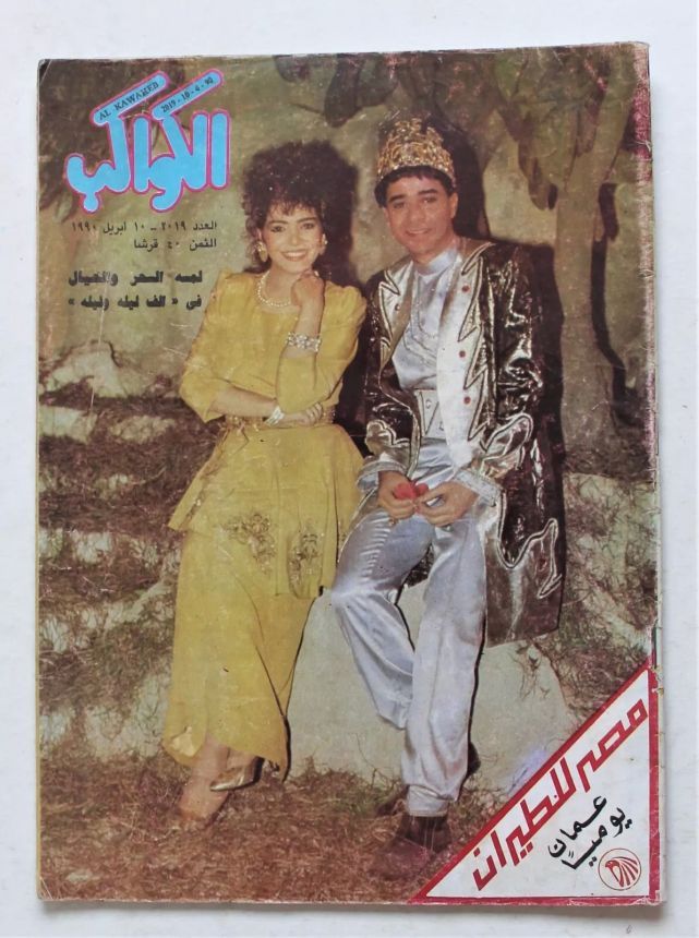 AL KAWAKEB magazine side cover Issue 2019   1990