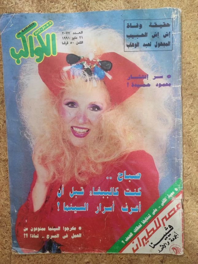 AL KAWAKEB magazine side cover Issue 2077   1991