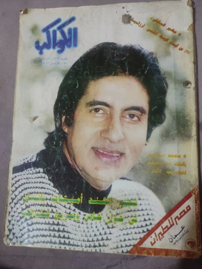 AL KAWAKEB magazine side cover Issue 2101   1991
