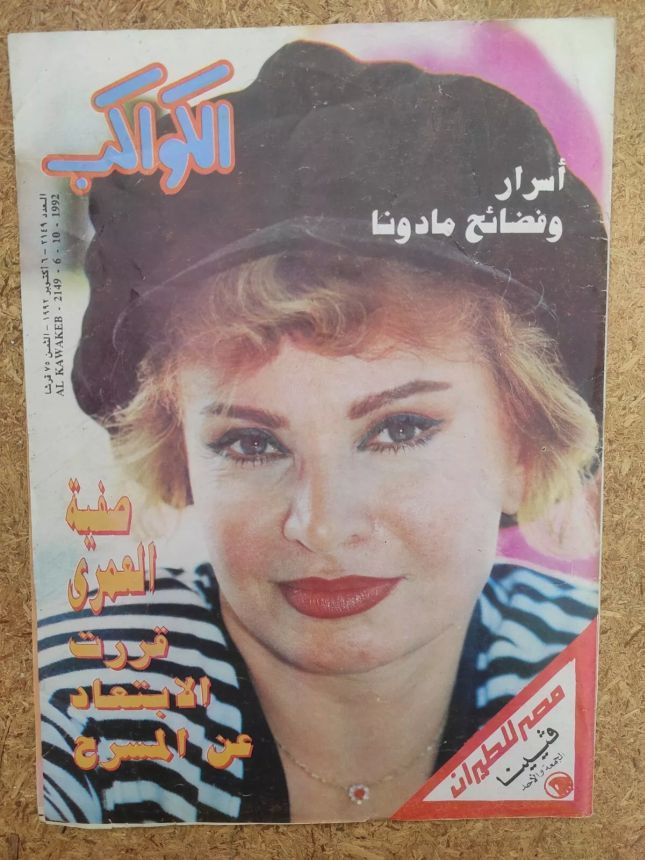 AL KAWAKEB magazine side cover Issue 2149   1992