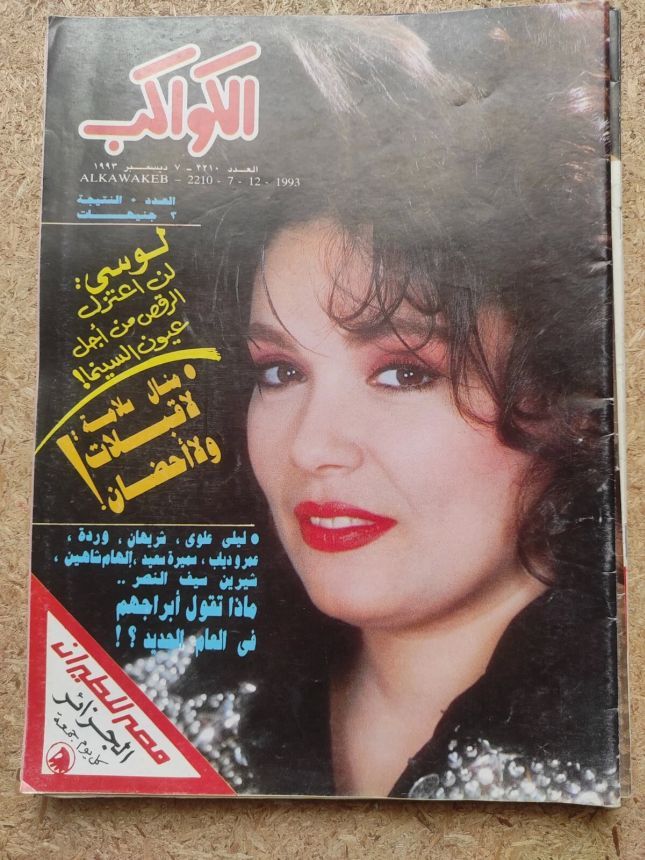 AL KAWAKEB magazine side cover Issue 2210 7 December 1993
