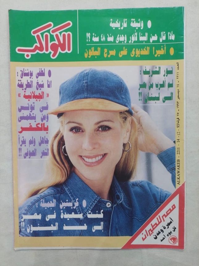 AL KAWAKEB magazine side cover Issue 2211   1993