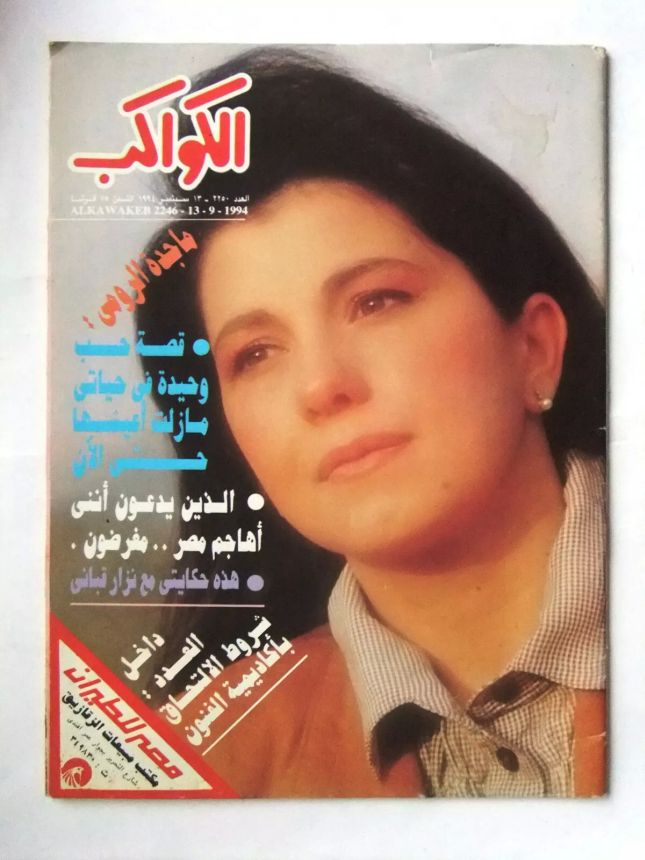 AL KAWAKEB magazine side cover Issue 2246 13 September 1994