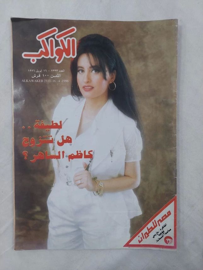 AL KAWAKEB magazine side cover Issue 2333 16 April 1996