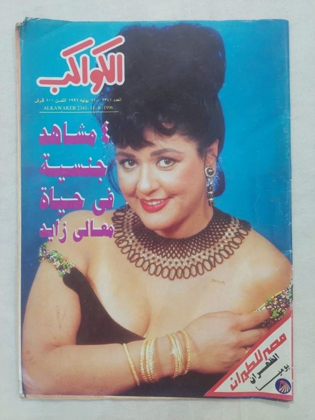 AL KAWAKEB magazine side cover Issue 2341 11 June 1996