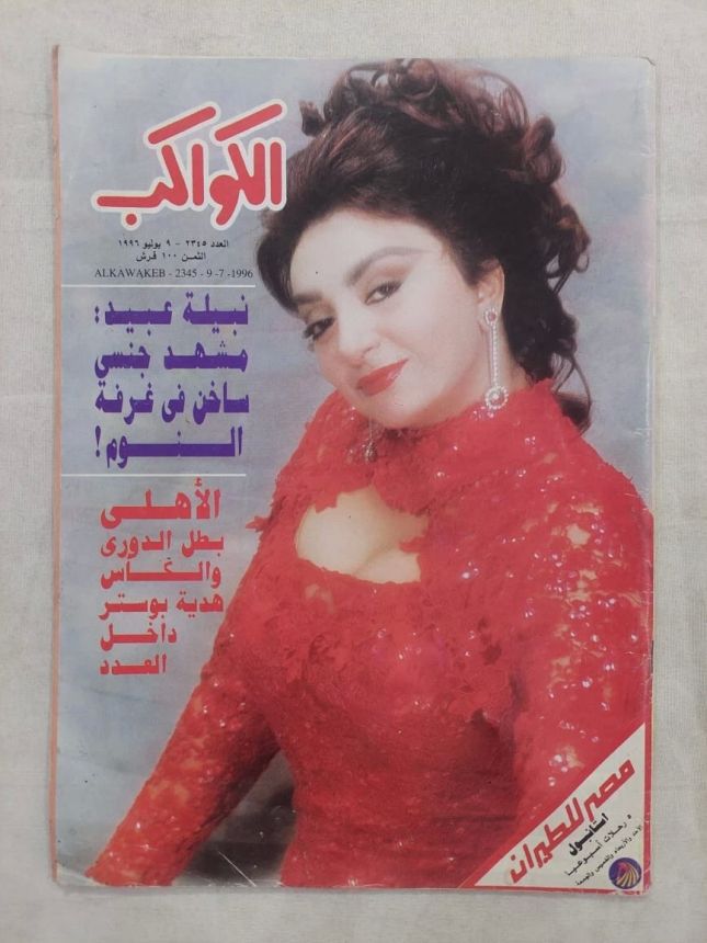 AL KAWAKEB magazine side cover Issue 2345 9 July 1996