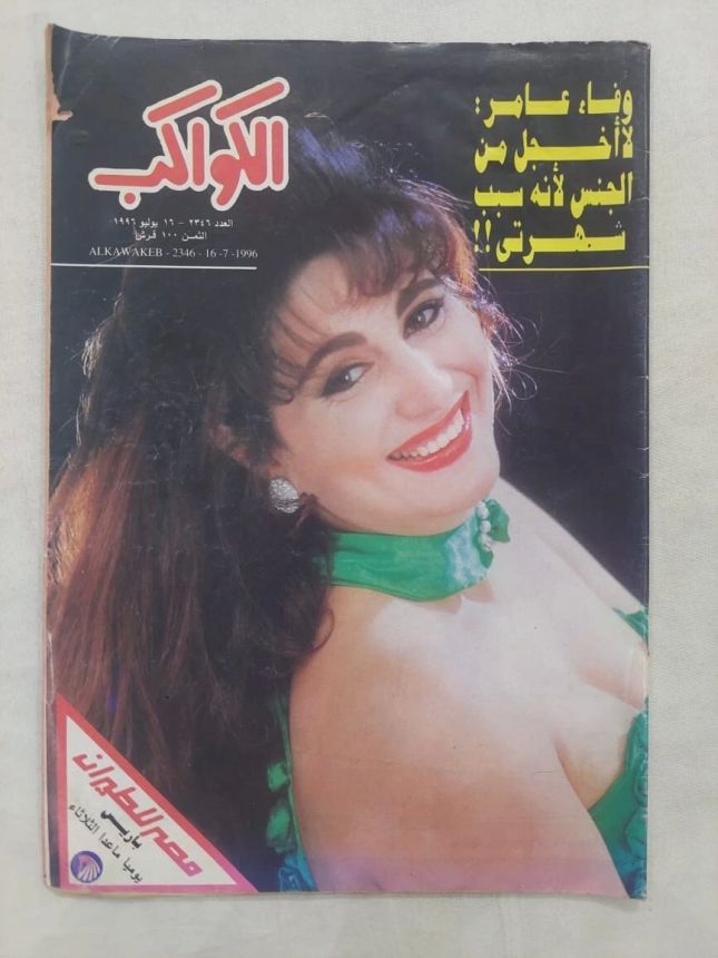 AL KAWAKEB magazine side cover Issue 2346 16 July 1996