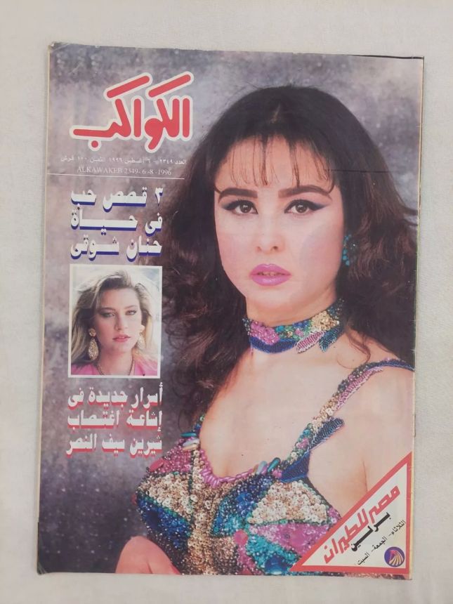 AL KAWAKEB magazine side cover Issue 2349 6 August 1996