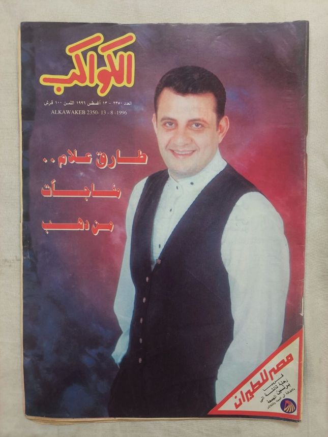 AL KAWAKEB magazine side cover Issue 2350 13 August 1996