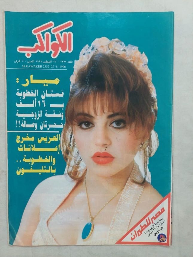 AL KAWAKEB magazine side cover Issue 2352 27 August 1996