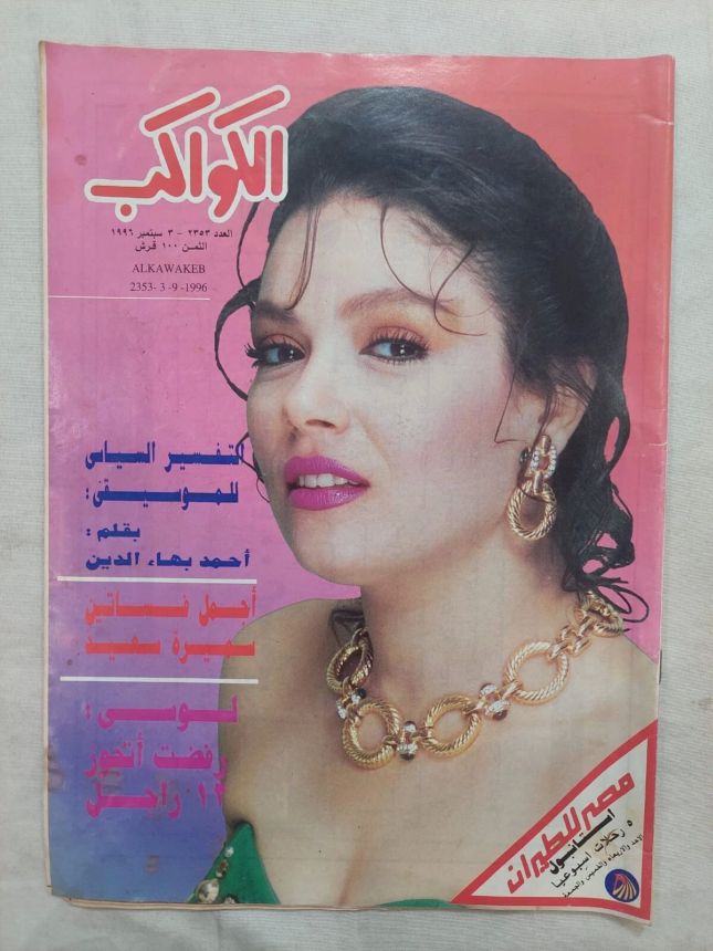 AL KAWAKEB magazine side cover Issue 2353 3 September 1996