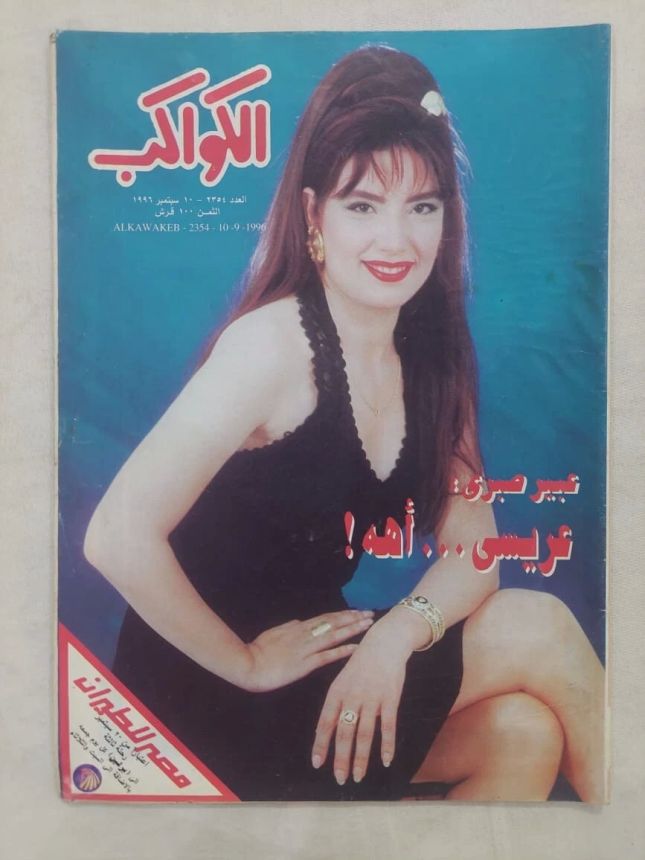 AL KAWAKEB magazine side cover Issue 2354 10 September 1996