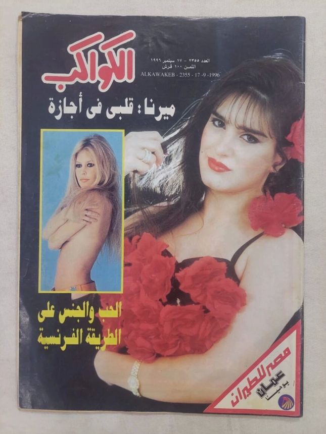AL KAWAKEB magazine side cover Issue 2355 17 September 1996