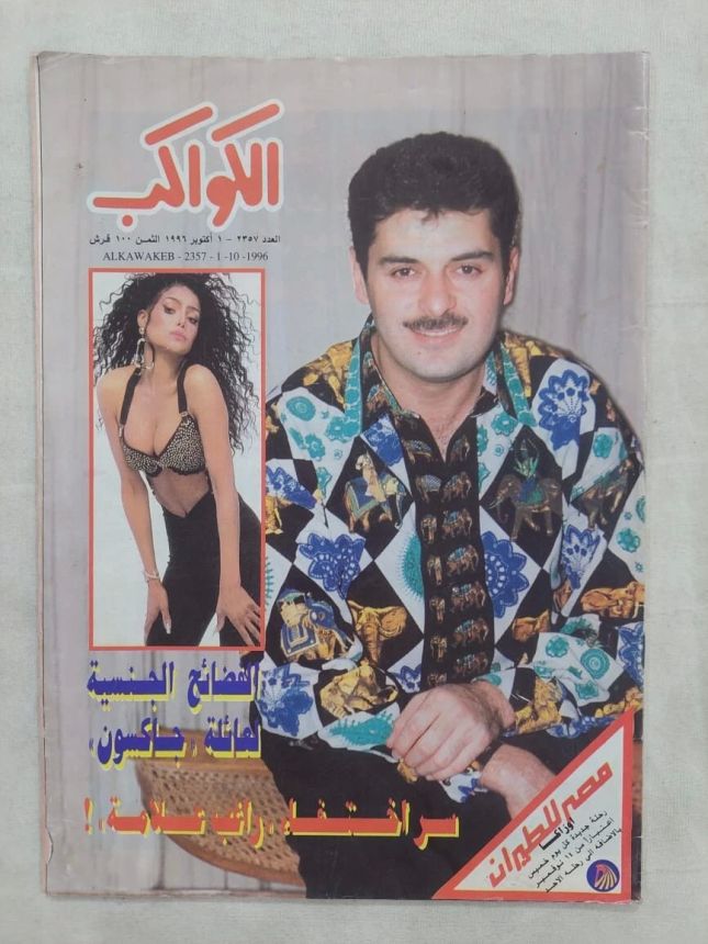 AL KAWAKEB magazine side cover Issue 2357 1 October 1996