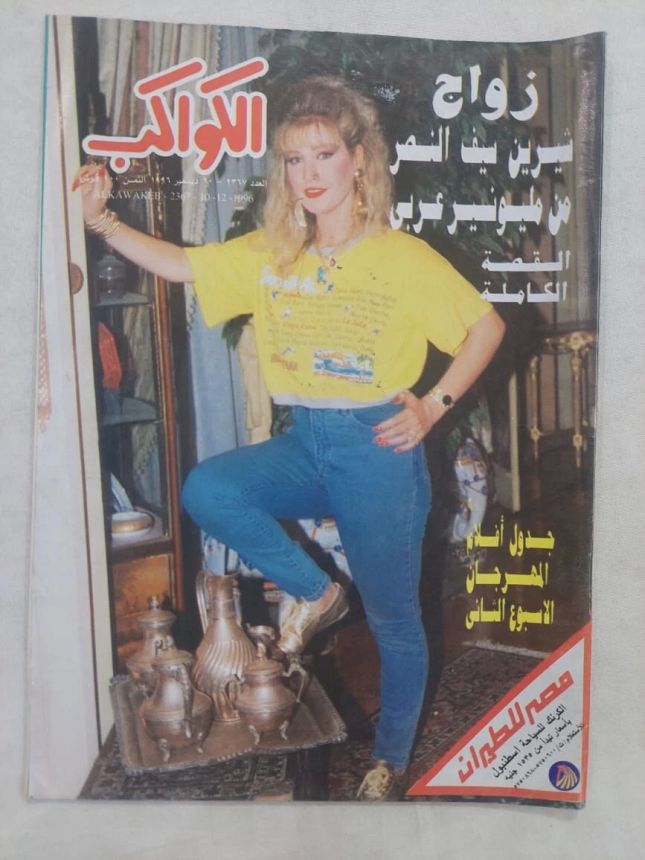 AL KAWAKEB magazine side cover Issue 2367 10 December 1996