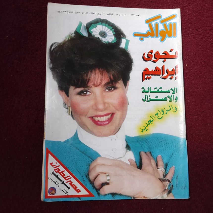AL KAWAKEB magazine side cover Issue 2369 24 December 1996
