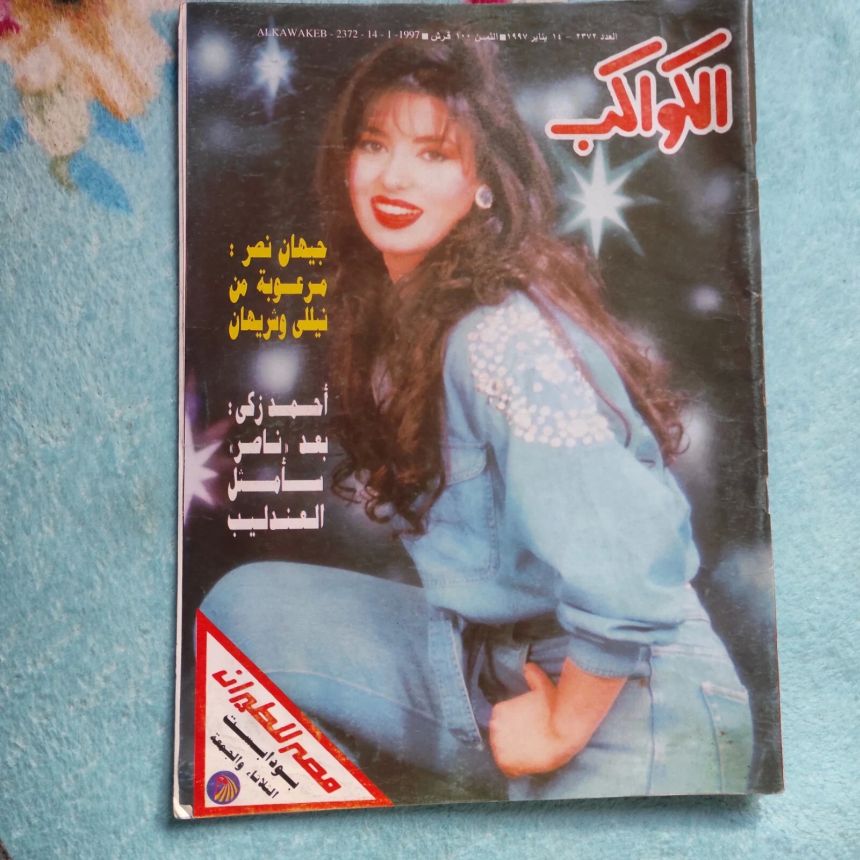 AL KAWAKEB magazine side cover Issue 2372 14 January 1997