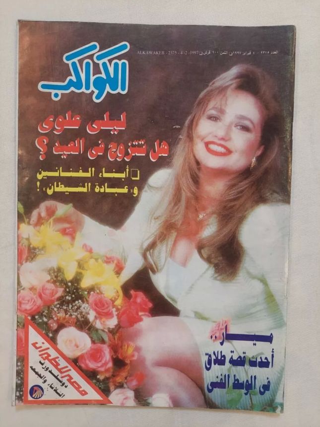 AL KAWAKEB magazine side cover Issue 2375 4 February 1997
