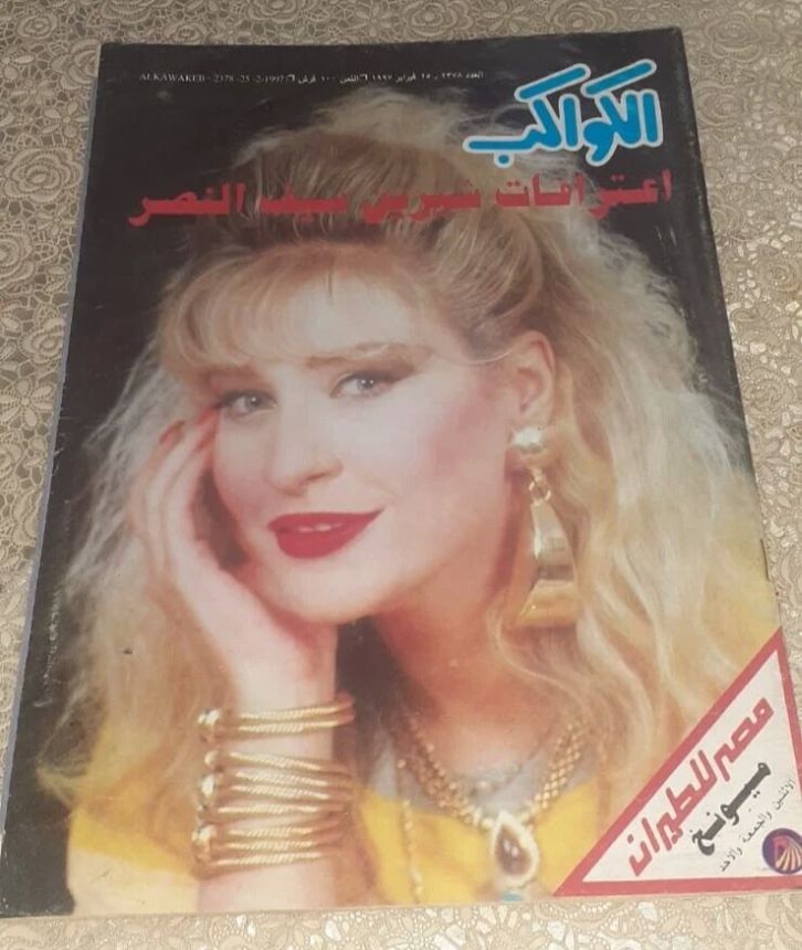 AL KAWAKEB magazine side cover Issue 2378 25 February 1997