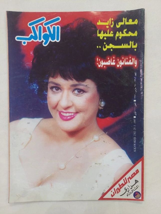 AL KAWAKEB magazine side cover Issue 2382 25 March 1997