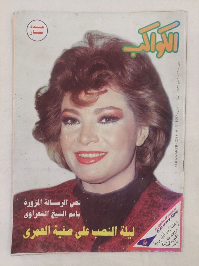 AL KAWAKEB magazine side cover Issue 2388 6 May 1997
