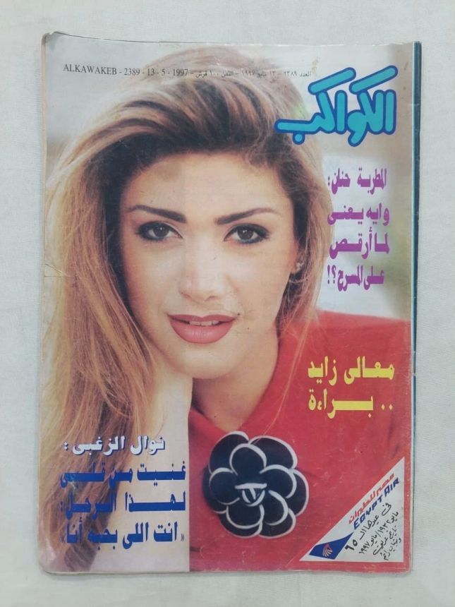 AL KAWAKEB magazine side cover Issue 2389 13 May 1997