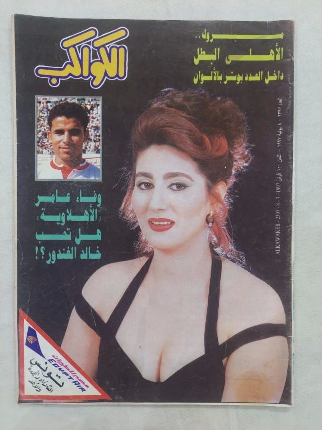 AL KAWAKEB magazine side cover Issue 2397 8 July 1997