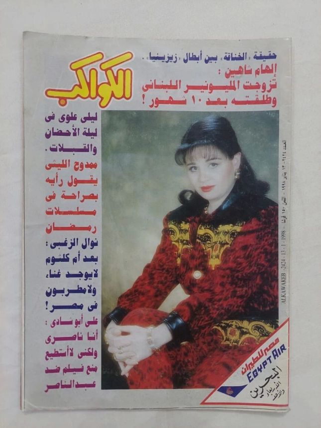 AL KAWAKEB magazine side cover Issue 2424 13 January 1998