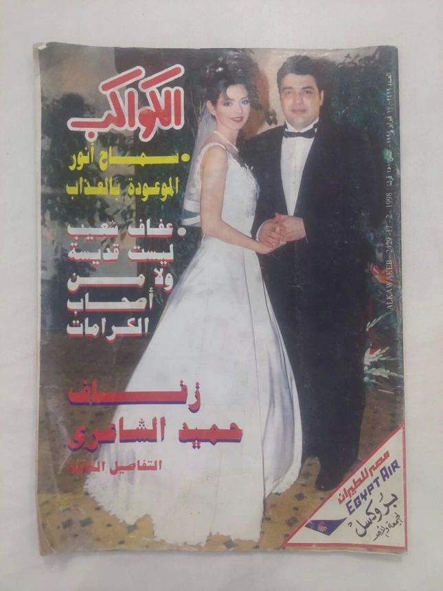 AL KAWAKEB magazine side cover Issue 2429 17 February 1998