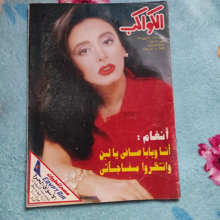 AL KAWAKEB magazine side cover Issue 2438 21 April 1998