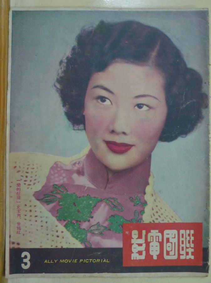 ALLY MOVIE PICTORIAL magazine side cover Issue 3  1952