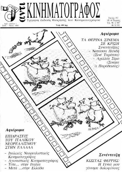 ANTI-KINIMATOGRAPHOS magazine side cover Issue 1 September/October/November 1992