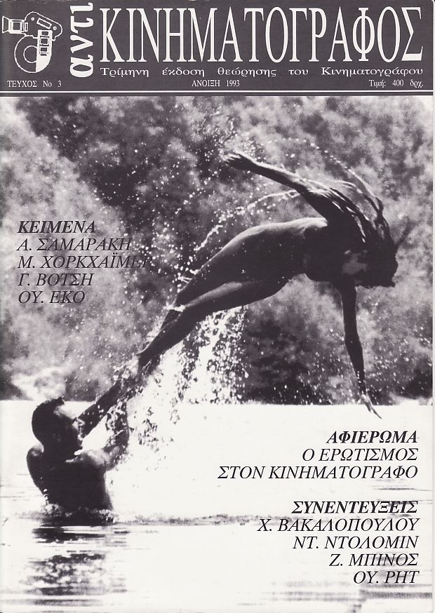 ANTI-KINIMATOGRAPHOS magazine side cover Issue 3 March/April/May 1993