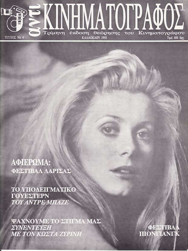 ANTI-KINIMATOGRAPHOS magazine side cover Issue 4 June/July/August 1993