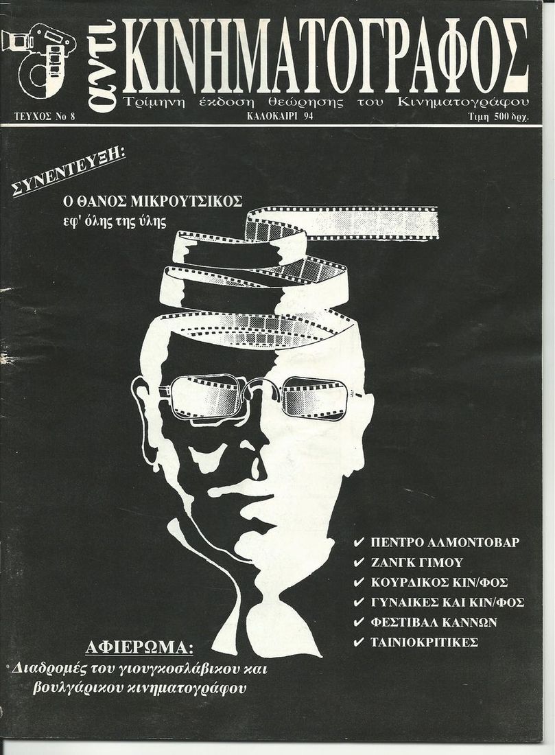 ANTI-KINIMATOGRAPHOS magazine side cover Issue 8 June/July/August 1994