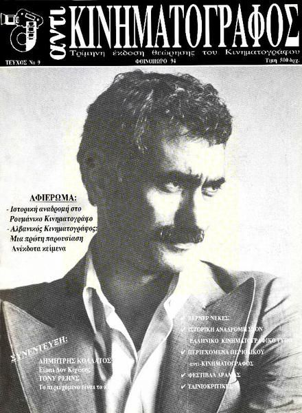 ANTI-KINIMATOGRAPHOS magazine side cover Issue 9 September/October/November 1994