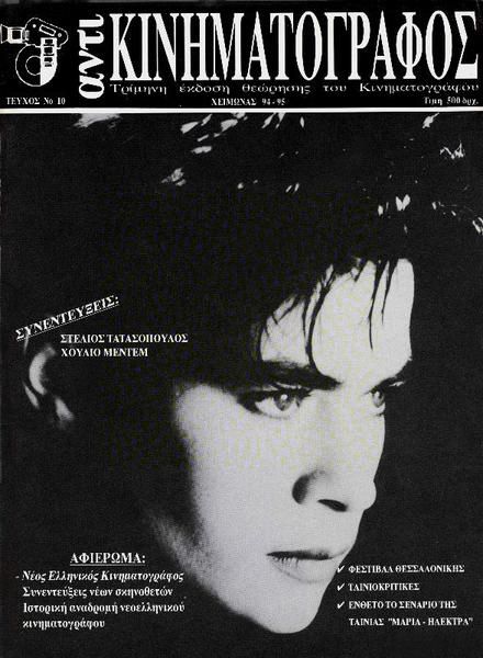 ANTI-KINIMATOGRAPHOS magazine side cover Issue 10 Dec/January/February 1994