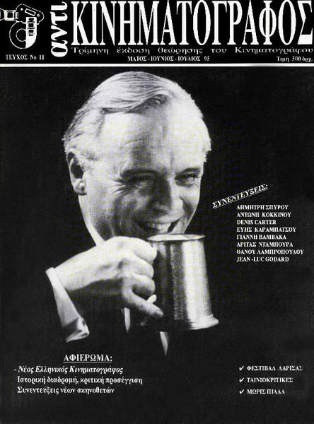 ANTI-KINIMATOGRAPHOS magazine side cover Issue 11 March/April/May 1995