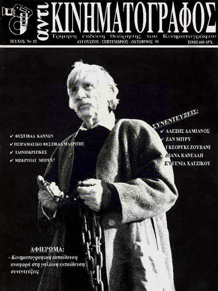 ANTI-KINIMATOGRAPHOS magazine side cover Issue 12 June/July/August 1995