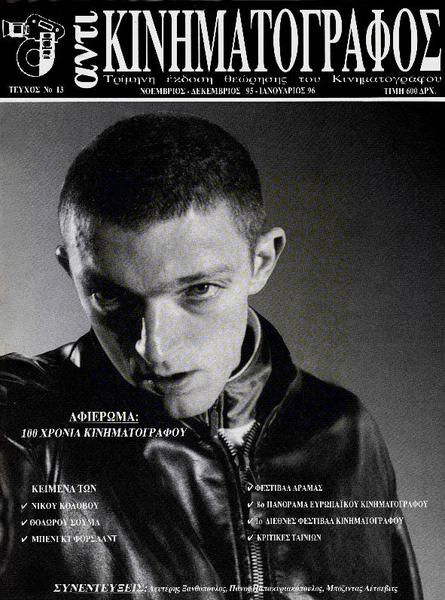 ANTI-KINIMATOGRAPHOS magazine side cover Issue 13 November/December 1995