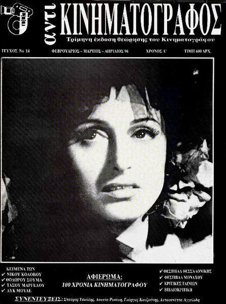 ANTI-KINIMATOGRAPHOS magazine side cover Issue 14 February/March/April 1996