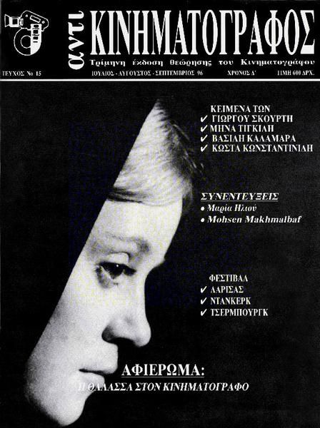 ANTI-KINIMATOGRAPHOS magazine side cover Issue 15 July/August/September 1996