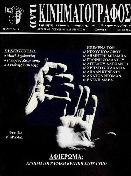 ANTI-KINIMATOGRAPHOS magazine side cover Issue 16 October/November/December 1996