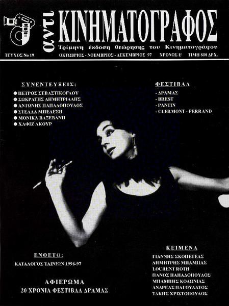 ANTI-KINIMATOGRAPHOS magazine side cover Issue 19 October/November/December 1997